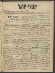 ՆՈՐ ԴԱՐ, 1902, Տասնեւիններորդ տարի, Թիւ 177 (Նոյեմբերի 27, Չորեքշաբթի)
