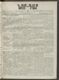 ՆՈՐ ԴԱՐ, 1902, Տասնեւիններորդ տարի, Թիւ 150 (Հոկտեմբերի 18, Ուրբաթ)