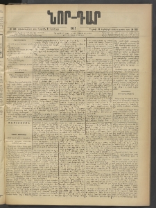 ՆՈՐ ԴԱՐ, 1902, Տասնեւիններորդ տարի, Թիւ 165 (Նոյեմբերի 8, Ուրբաթ)