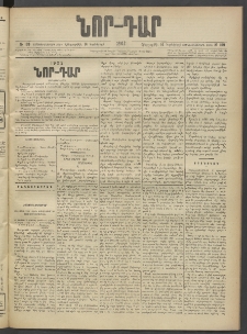 ՆՈՐ ԴԱՐ, 1902, Տասնեւիններորդ տարի, Թիւ 169 (Նոյեմբերի 14, Հինգշաբթի)