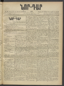 ՆՈՐ ԴԱՐ, 1902, Տասնեւիններորդ տարի, Թիւ 170 (Նոյեմբերի 15, Ուրբաթ)