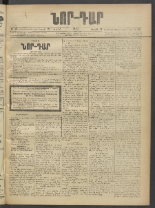 ՆՈՐ ԴԱՐ, 1902, Տասնեւիններորդ տարի, Թիւ 175 (Նոյեմբերի 23, Շաբաթ)