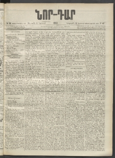 ՆՈՐ ԴԱՐ, 1902, Տասնեւիններորդ տարի, Թիւ 101 (Օգոստոսի 8, Հինգշաբթի)