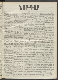 ՆՈՐ ԴԱՐ, 1902, Տասնեւիններորդ տարի, Թիւ 102 (Օգոստոսի 9, Ուրբաթ)