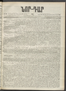 ՆՈՐ ԴԱՐ, 1902, Տասնեւիններորդ տարի, Թիւ 109 (Օգոստոսի 21, Չորեքշաբթի)