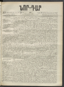 ՆՈՐ ԴԱՐ, 1902, Տասնեւիններորդ տարի, Թիւ 112 (Օգոստոսի 24, Շաբաթ)