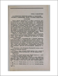 Об армянской памятной записи в грузинской рукописи, содержащей типик Григория Пакуриана
