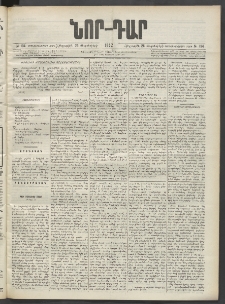 ՆՈՐ ԴԱՐ, 1902, Տասնեւիններորդ տարի, Թիւ 134 (Սեպտեմբերի 26, Հինգշաբթի)