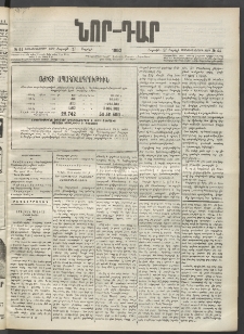 ՆՈՐ ԴԱՐ, 1902, Տասնեւիններորդ տարի, Թիւ 64 (Ապրիլի 27, Շաբաթ)