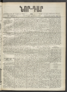 ՆՈՐ ԴԱՐ, 1902, Տասնեւիններորդ տարի, Թիւ 77 (Մայիսի 18, Շաբաթ)