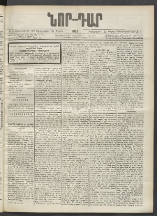 ՆՈՐ ԴԱՐ, 1902, Տասնեւիններորդ տարի, Թիւ 79 (Մայիսի 22, Չորեքշաբթի)