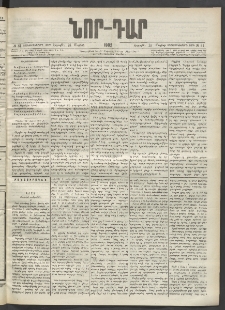 ՆՈՐ ԴԱՐ, 1902, Տասնեւիններորդ տարի, Թիւ 81 (Մայիսի 25, Շաբաթ)