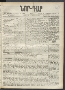 ՆՈՐ ԴԱՐ, 1902, Տասնեւիններորդ տարի, Թիւ 85 (Մայիսի 31, Ուրբաթ)