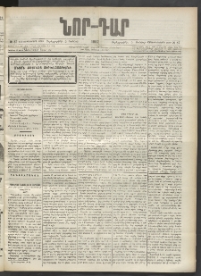 ՆՈՐ ԴԱՐ, 1902, Տասնեւիններորդ տարի, Թիւ 87 (Յունիսի 5, Չորեքշաբթի)