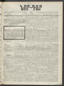 ՆՈՐ ԴԱՐ, 1902, Տասնեւիններորդ տարի, Թիւ 135 (Սեպտեմբերի 27, Ուրբաթ)
