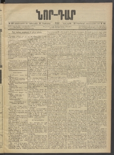 ՆՈՐ ԴԱՐ, 1902, Տասնեւիններորդ տարի, Թիւ 198 (Դեկտեմբերի 30, Երկուշաբթի)