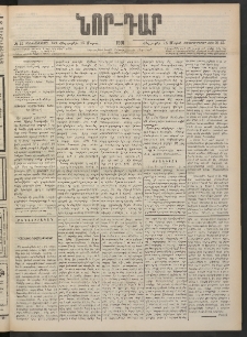 ՆՈՐ ԴԱՐ, 1901, Տասնեւութերորդ տարի, Թիւ 46 (Մարտի 15, Հինգշաբթի)