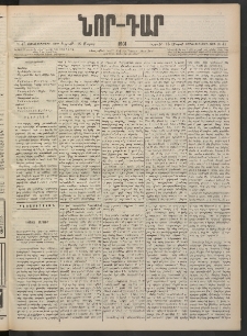 ՆՈՐ ԴԱՐ, 1901, Տասնեւութերորդ տարի, Թիւ 47 (Մարտի 16, Ուրբաթ)