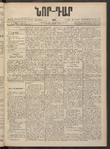 ՆՈՐ ԴԱՐ, 1901, Տասնեւութերորդ տարի, Թիւ 122 (Յուլիսի 28, Շաբաթ)