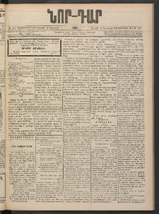 ՆՈՐ ԴԱՐ, 1901, Տասնեւութերորդ տարի, Թիւ 125 (Օգոստոսի 4, Շաբաթ)