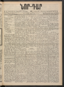 ՆՈՐ ԴԱՐ, 1901, Տասնեւութերորդ տարի, Թիւ 139 (Սեպտեմբերի 5, Չորեքշաբթի)