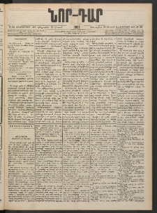ՆՈՐ ԴԱՐ, 1901, Տասնեւութերորդ տարի, Թիւ 55 (Մարտի 29, Հինգշաբթի)