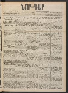 ՆՈՐ ԴԱՐ, 1901, Տասնեւութերորդ տարի, Թիւ 52 (Մարտի 23, Ուրբաթ)