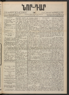 ՆՈՐ ԴԱՐ, 1901, Տասնեւութերորդ տարի, Թիւ 53 (Մարտի 24, Շաբաթ)
