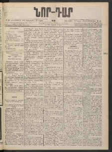 ՆՈՐ ԴԱՐ, 1901, Տասնեւութերորդ տարի, Թիւ 58 (Ապրիլի 10, Երեքշաբթի)