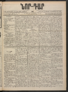 ՆՈՐ ԴԱՐ, 1901, Տասնեւութերորդ տարի, Թիւ 49 (Մարտի 20, Երեքշաբթի)