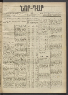 ՆՈՐ ԴԱՐ, 1890, Եօթներորդ տարի, Թիւ 95 (Յուլիսի 11, Չորեքշաբթի)