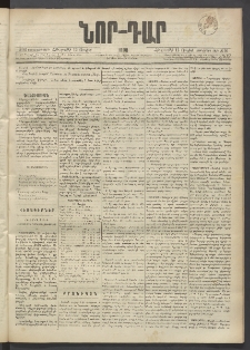 ՆՈՐ ԴԱՐ, 1890, Եօթներորդ տարի, Թիւ 96 (Յուլիսի 12, Հինգշաբթի)