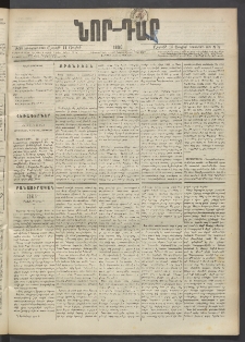 ՆՈՐ ԴԱՐ, 1890, Եօթներորդ տարի, Թիւ 98 (Յուլիսի 14, Շաբաթ)