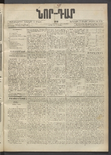 ՆՈՐ ԴԱՐ, 1890, Եօթներորդ տարի, Թիւ 99 (Յուլիսի 17, Երեքշաբթի)