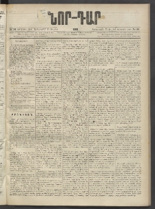 ՆՈՐ ԴԱՐ, 1893, Տասներորդ տարի, Թիւ 114 (Յուլիսի 7, Երեքշաբթի)