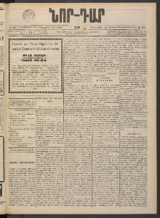 ՆՈՐ ԴԱՐ, 1901, Տասնեւութերորդ տարի, Թիւ 103 (Յունիսի 21, Հինգշաբթի)