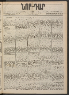 ՆՈՐ ԴԱՐ, 1901, Տասնեւութերորդ տարի, Թիւ 84 (Մայիսի 23, Չորեքշաբթի)