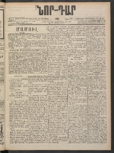 ՆՈՐ ԴԱՐ, 1901, Տասնեւութերորդ տարի, Թիւ 153 (Հոկտեմբերի 9, Երեքշաբթի)