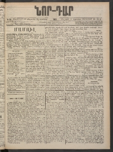 ՆՈՐ ԴԱՐ, 1901, Տասնեւութերորդ տարի, Թիւ 154 (Հոկտեմբերի 11, Հինգշաբթի)