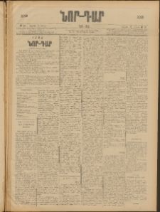 ՆՈՐ ԴԱՐ, 1906, XXIII տարի, Թիւ 60 (Մարտի 31, Ուրբաթ)