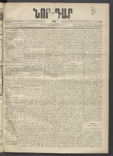ՆՈՐ ԴԱՐ, 1895, Տասնեւերկուերորդ տարի, Թիւ 103 (Յունիսի 13, Երեքշաբթի)