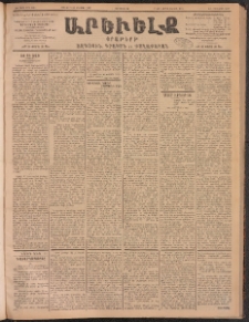 ԱՐԵՒԵԼՔ, 1902, ԺԹ տարի, Թիւ 5012 (Չորեքշաբթի, Յուլիս 31/Օգոստոս 13)