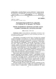 Оценка декоративности древесных растений с целью создания в Армении сада длительного цветения