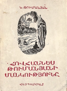Հովհաննես Թումանյանի մանկությունը