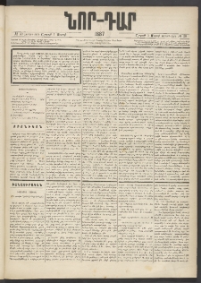 ՆՈՐ ԴԱՐ, 1887, Չորրորդ տարի, Թիւ 30 (Մարտի 7, Շաբաթ)