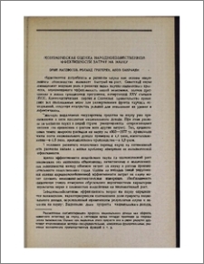 Экономическая оценка народнохозяйственной эффективности затрат на науку