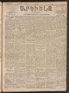 ԱՐԵՒԵԼՔ, 1905, ԻԲ տարի, Թիւ 6067 (Երեքշաբթի, Դեկտեմբեր 27/Յունուար 9)