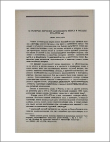 Из истории изучения армянского языка в России (XVI—XVIII вв.)