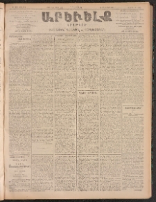 ԱՐԵՒԵԼՔ, 1905, ԻԲ տարի, Թիւ 5832 (Հինգշաբթի, Ապրիլ 24/6)