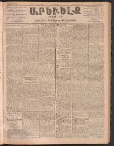 ԱՐԵՒԵԼՔ, 1905, ԻԲ տարի, Թիւ 5880 (Երկուշաբթի, Մայիս 23/Յունիս 5)